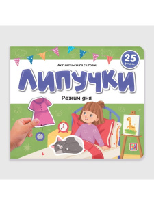 Malamalama Книжка Липучки. Режим дня