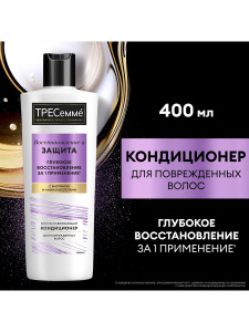 ТРЕСеммé Кондиционер Восстановление и защита для поврежденных волос 400 мл