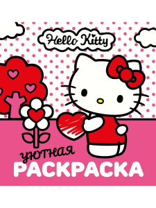 Книга АСТ Уютная раскраска Hello Kitty