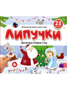 Malamalama книжка Липучки. Веселый Новый год