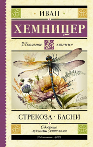 Книга АСТ Школьное чтение Стрекоза. Басни Хемницер И.И.