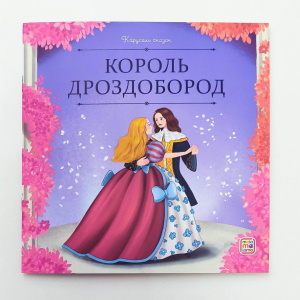 Malamalama Книга Карусель сказок Король Дроздобород