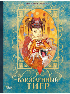 Книга АСТ Влюбленный тигр