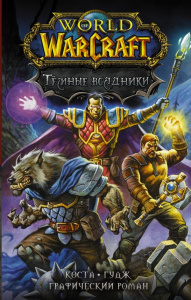 Книга АСТ World of Warcraft. Тёмные всадники