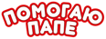 Помогаю Папе