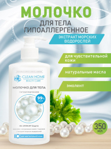 Молочко для тела CLEAN HOME BEAUTY CARE Гипоаллергенное 350мл дозатор