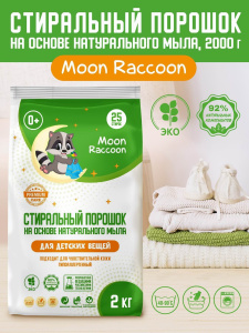 Стиральный порошок Moon Raccoon Premium Care На основе натурального мыла для цветного и белого белья, 2000 г