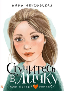 Книга АСТ Мой первый роман Стучитесь в личку Никольская А.