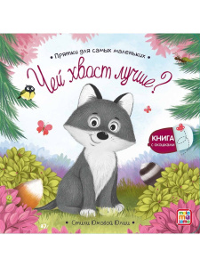 Книга Malamalama Прятки для самых маленьких. Чей хвост лучше?