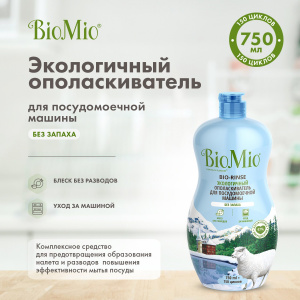 BioMio Ополаскиватель для посудомоечной машины Bio-Rinse 750мл