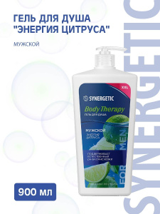 SYNERGETIC BODY THERAPY Гель для душа "Энергия цитруса", мужской, 900 мл