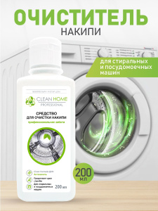 Средство для очистки накипи CLEAN HOME экспресс-эффект 200мл для стиральных и посудомоечных машин