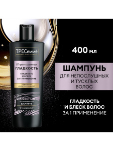 ТРЕСеммé Шампунь Кератиновая Гладкость для непослушных и тусклых волос 400 мл