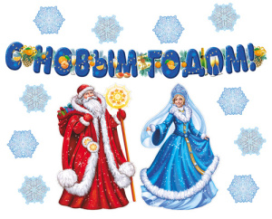 Комплект для оформления интерьера. Новогодний (2 плаката А3, 2 фигуры и гирлянда)