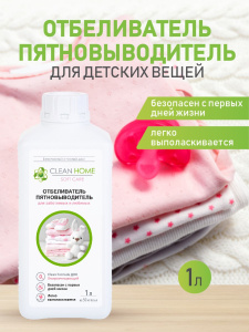 Отбеливатель пятновыводитель CLEAN HOME для заботливых и любимых, для детского белья 1л