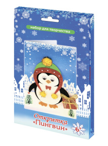 Набор для творчества открытка "Пингвин"