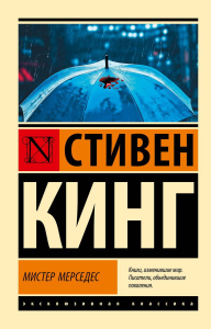 Книга АСТ Мистер Мерседес. Стивен Кинг