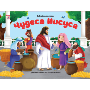 Книга Malamalama Библейские истории. Чудеса Иисуса