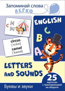 Развивающая игра СФЕРА Запоминай слова легко. English. Буквы и звуки. 25 карточек с транскрипцией на обороте