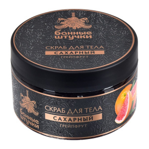 Скраб для тела Банные штучки сахарный Грейпфрут 250 мл