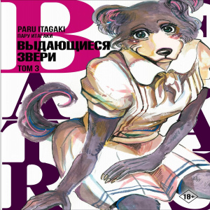 Книга АСТ Манга. Beastars Выдающиеся звери. Том 3