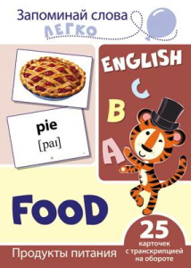 Развивающая игра СФЕРА Запоминай слова легко. English. Продукты питания. 25 карточек с транскрипцией на обороте