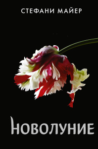 Книга АСТ Новолуние Стефани Майер