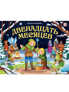Malamalama книга Путешествие в сказку. Двенадцать месяцев