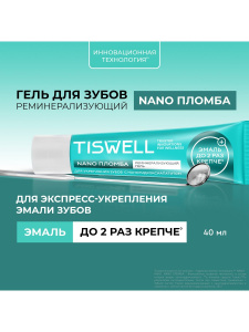 TISWELL Гель для зубов PERIO профилактика реминерализующий для экспресс-укрепления эмали зубов 40мл