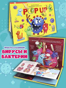 Malamalama POP UP энциклопедия. Вирусы и бактерии книжка-панорамка (интегральная)