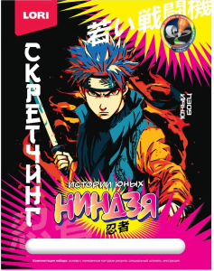 Набор для творчества LORI Скретчинг Истории юных ниндзя Молодые воины 18*24