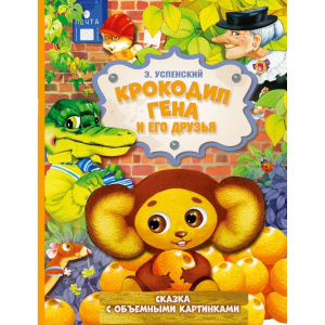 Книга АСТ Крокодил Гена и его друзья Сказка с объемными картинками Э. Успенский