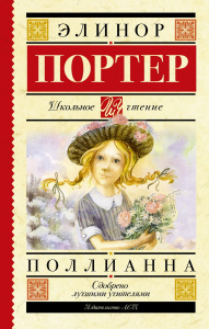 Книга АСТ Школьное чтение Поллианна Портер Э.