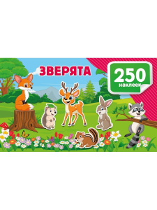 Книга АСТ Альбом 250 наклеек Зверята
