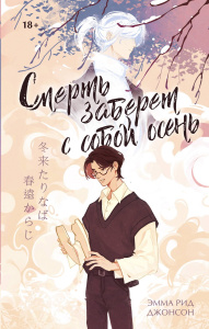 Книга АСТ Книжный клуб Мирай Смерть заберет с собой осень Джонсон Э.