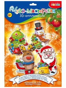 Новый год 3Д аппликация. Новогодние игрушки своими руками
