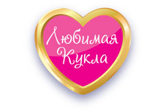 Любимая кукла