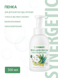 SYNERGETIC Пенка для мытья посуды, детской посуды и игрушек "Алоэ и экстракт хлопка", биоразлагаемая, гипоаллергенная, 500 мл