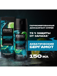АКС Дезодорант-аэрозоль Акватический бергамот 72ч защиты 150мл