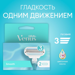 Gillette Venus Smooth Кассеты для бритья сменные 2шт