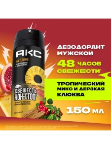 АКС Дезодорант-аэрозоль На пляже 150мл
