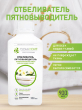 Отбеливатель пятновыводитель CLEAN HOME профессиональная забота 900мл