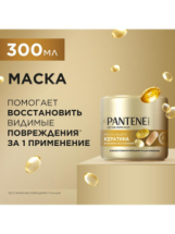 PANTENE Pro-v Маска Интенсивное восстановление 300мл
