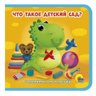 Книга Проф-Пресс На пене Что такое "Детский сад"? 145х143.