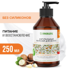 SYNERGETIC Натуральный бальзам для волос "Максимальное питание и восстановление" 250мл