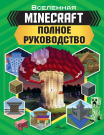 Книга АСТ Minecraft. Полное руководство