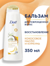 ДАВ Бальзам-ополаскиватель Восстановление с Куркумой и Кокосовым маслом 350мл