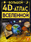 Книга АСТ Большой 4D Атлас Вселенной