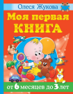 Книга АСТ Моя первая книга. Жукова О. От 6 месяцев до 3 лет
