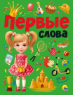 Книга Проф-Пресс Первые слова